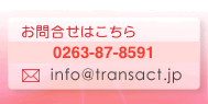 お問合せはこちら TEL:0263-48-5688　MAIL:info@transact.jp